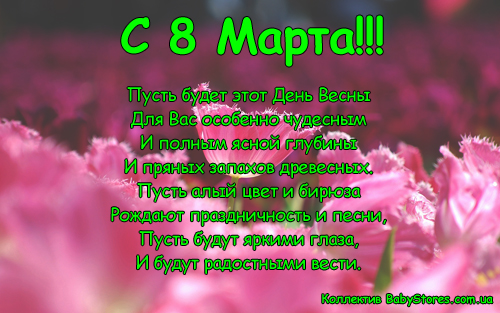 8 марта
