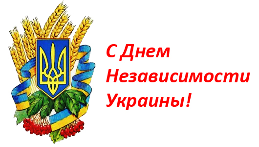 Поздравляем с Днем независимости Украины!
