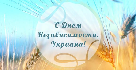 С Днем Независимости Украины