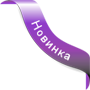 Новинка