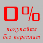 Покупайте сейчас, платите только при получении! Покупайте сейчас, платите только при получении!