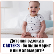 Детская одежда Carters большемерит или маломерит? Детская одежда Carters большемерит или маломерит?