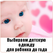 Выбираем детскую одежду для ребенка до года Выбираем детскую одежду для ребенка до года