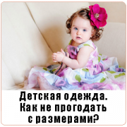 Детская одежда Украина. Как не прогадать с размерами? Детская одежда Украина. Как не прогадать с размерами?