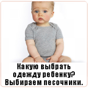 Какую выбрать детскую одежду для ребенка? Выбираем песочники. Какую выбрать детскую одежду для ребенка? Выбираем песочники.