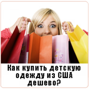 Как купить детскую одежду из США дешево? Как купить детскую одежду из США дешево?