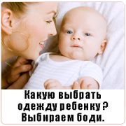 Какую выбрать детскую одежду для ребенка? Выбираем бодики Какую выбрать детскую одежду для ребенка? Выбираем бодики