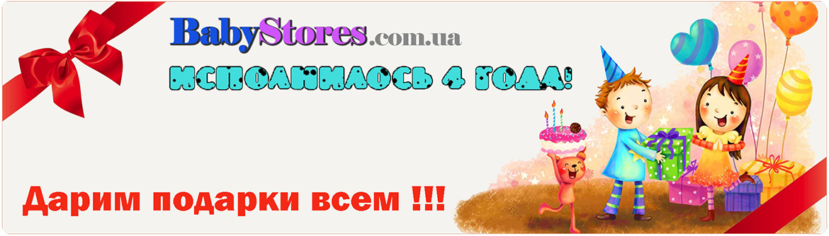 Получите подарок 100,00 грн. на модные покупки! - Интернет магазин BabyStores