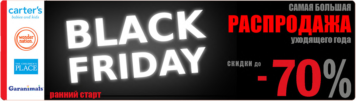 BLACK FRIDAY! Самая БОЛЬШАЯ распродажа этого года на детскую одежду из США. Скидки до -70% - Интернет магазин BabyStores