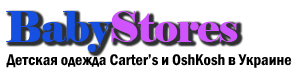 BabyStores - интернет магазин детской одежды. Купить Carters в Украине BabyStores - интернет магазин детской одежды. Купить Carters в Украине