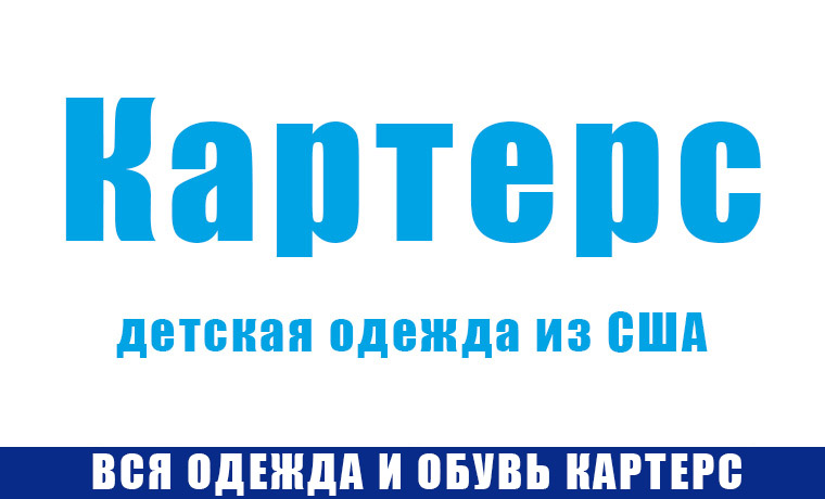 Детская одежда и обувь Carter's из США