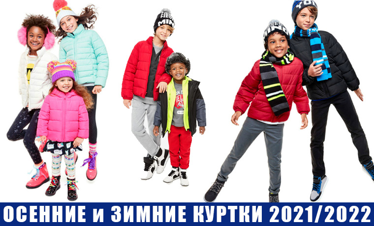 Детские осенние и зимние куртки 2021/2022