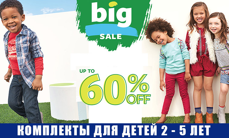 Детские комплекты для детей 2 - 5 лет