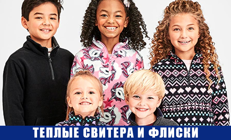 Теплые СВИТЕРА И ФЛИСКИ