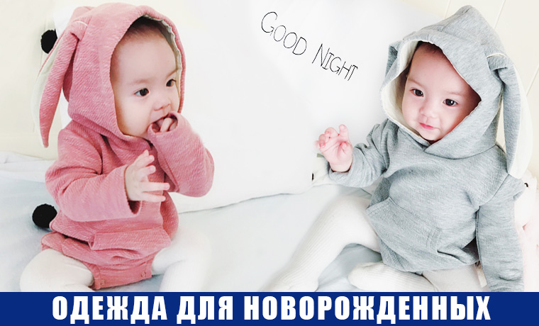Одежда для новорожденных