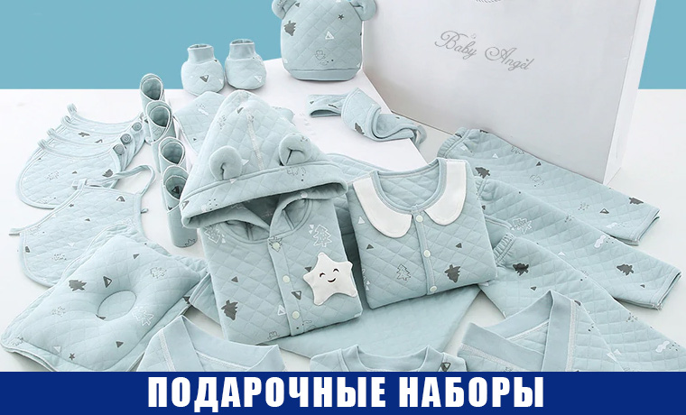 Подарочные наборы для новорожденных