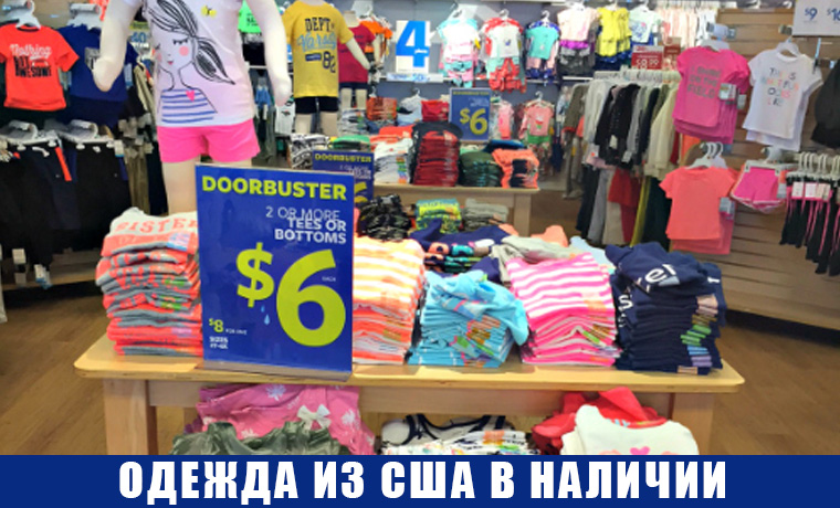 Одежда из США в наличии в Украине