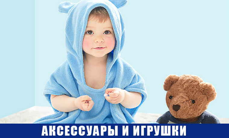 Аксессуары и игрушки