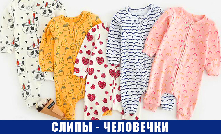Слипы для новорожденных