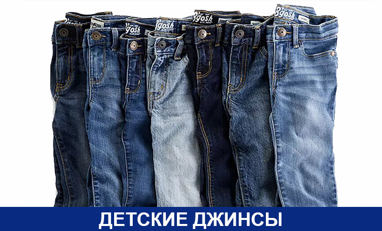 Детские джинсы