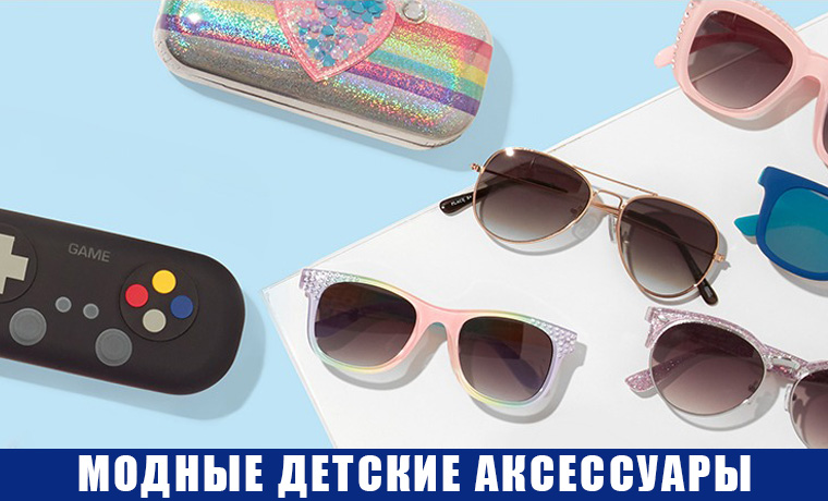 Модные детские аксессуары