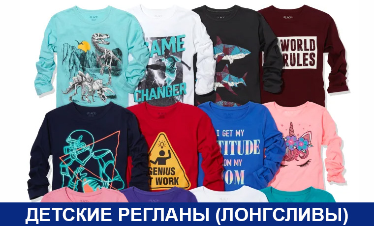 Детские регланы (лонгсливы) для детей ОСЕНЬ/ЗИМА-2021