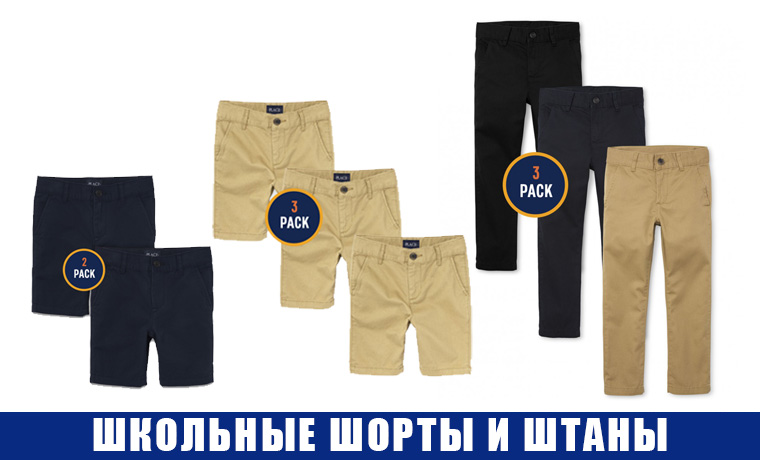 Школьные шорты и штаны для мальчиков