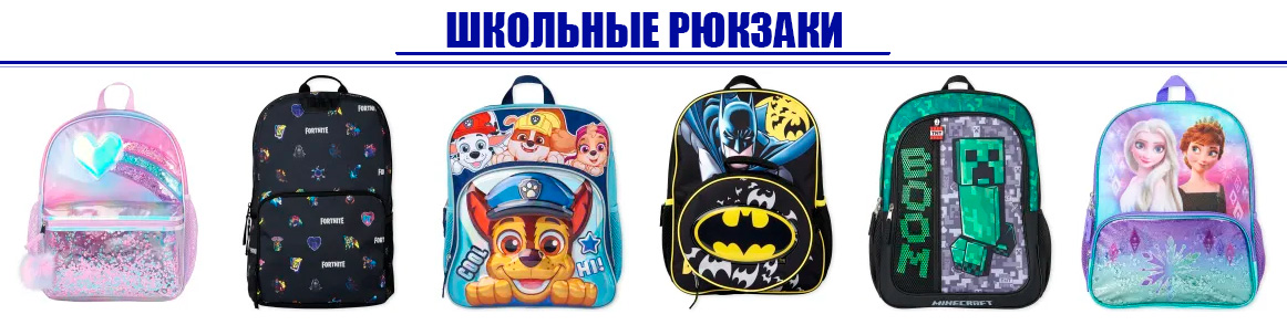 Школьные рюкзаки
