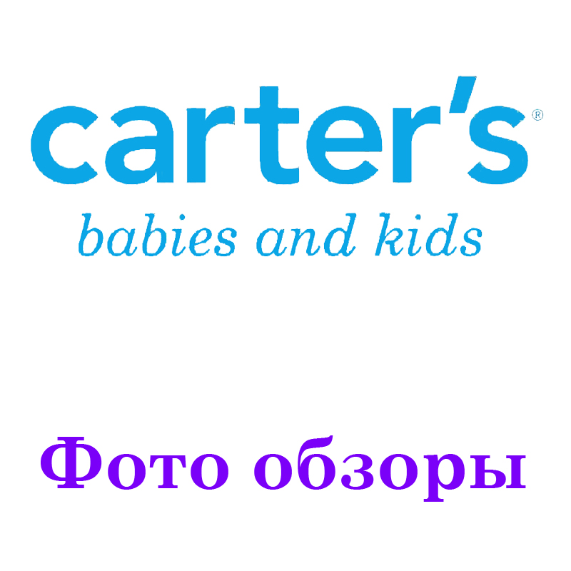 Доступны фото обзоры и отзывы детской одежды Carters!